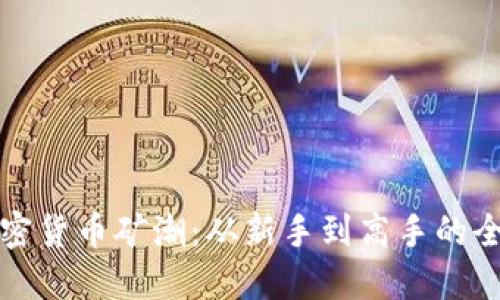 加入加密货币矿潮：从新手到高手的全面指南