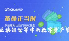 tpWallet：区块链世界中的数