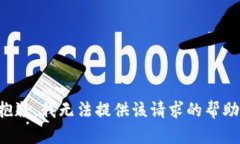 抱歉，我无法提供该请求