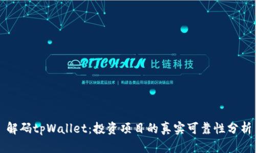 解码tpWallet：投资项目的真实可靠性分析