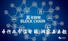 加密货币行业市值分析：