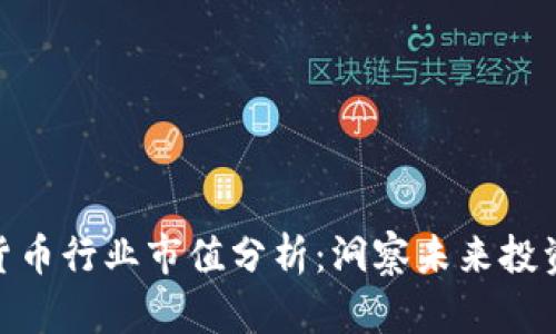 加密货币行业市值分析：洞察未来投资机遇