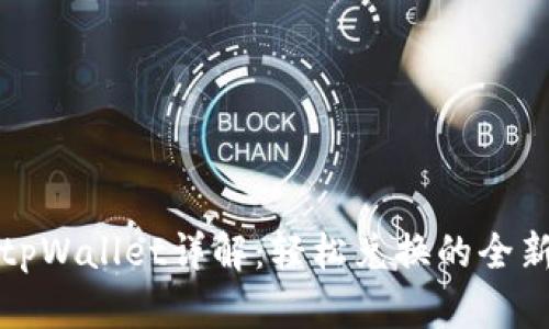 新版tpWallet详解：轻松兑换的全新体验