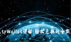 新版tpWallet详解：轻松兑换