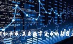 探秘云币：未来数字货币