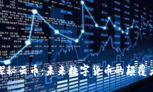 探秘云币：未来数字货币的颠覆者