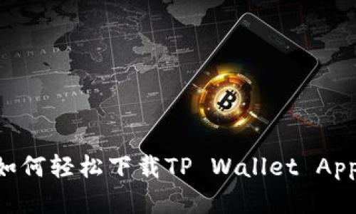 苹果用户如何轻松下载TP Wallet App：终极指南