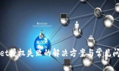 tpWallet授权失败的解决方案