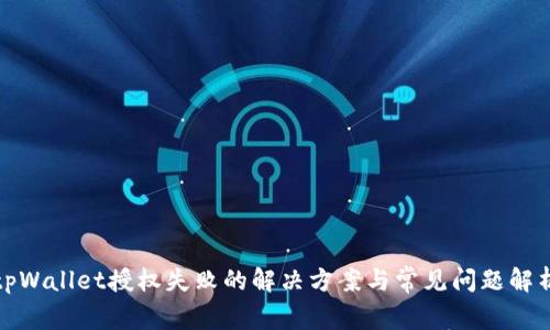 tpWallet授权失败的解决方案与常见问题解析