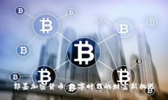 郭嘉加密货币：数字时代