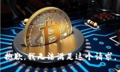 抱歉，我无法满足这个请
