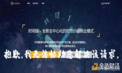 抱歉，我无法协助您解决