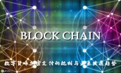 数字货币加密支付的规则