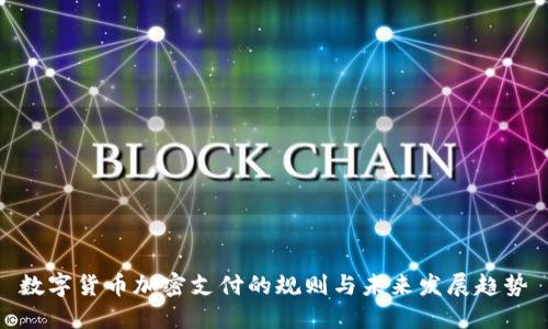 数字货币加密支付的规则与未来发展趋势