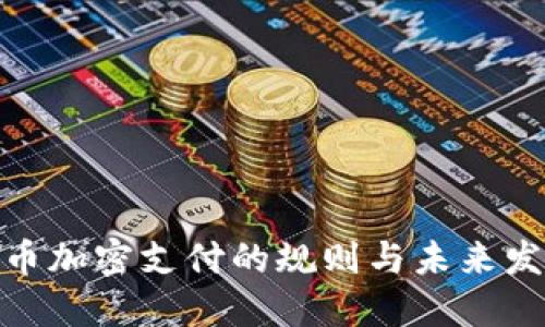 数字货币加密支付的规则与未来发展趋势