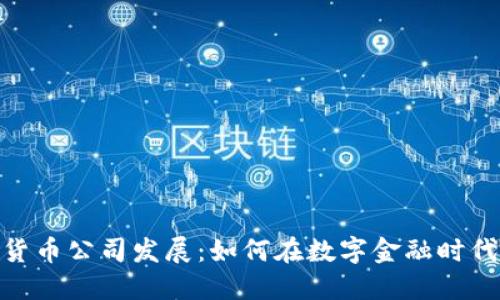 加密货币公司发展：如何在数字金融时代掘金