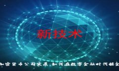 加密货币公司发展：如何