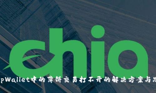 : tpWallet中的薄饼交易打不开的解决方案与思考