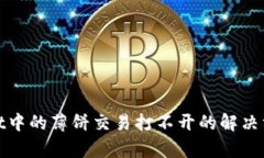 : tpWallet中的薄饼交易打不