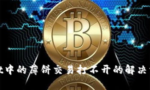 : tpWallet中的薄饼交易打不开的解决方案与思考