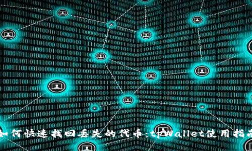 如何快速找回丢失的代币：tpWallet使用指南