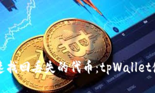 如何快速找回丢失的代币：tpWallet使用指南