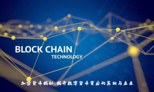加密货币揭秘：揭开数字货币背后的真相与未来