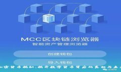 加密货币揭秘：揭开数字