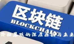 加密货币价格暴跌的深层