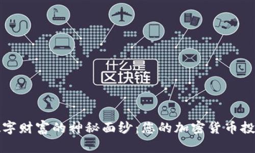 揭开数字财富的神秘面纱：您的加密货币投资指南
