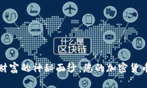 揭开数字财富的神秘面纱：您的加密货币投资指南