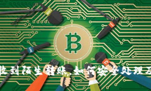 tpWallet收到陌生转账，如何安全处理及应对措施