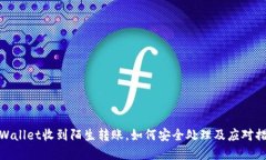 tpWallet收到陌生转账，如何