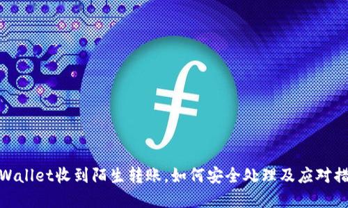 tpWallet收到陌生转账，如何安全处理及应对措施