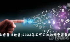 揭秘加密货币投资：2023年