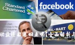 tpWallet被盗还能追回来吗？