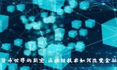 加密货币世界的新宠：区