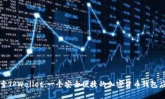探索TPWallet：一个安全便捷