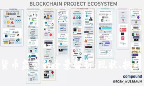 SEC对加密货币监管的全景解析：现状、挑战与未来发展