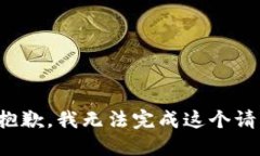 很抱歉，我无法完成这个