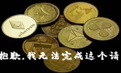 很抱歉，我无法完成这个请求。