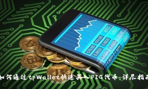 如何通过tpWallet快速买入PIG代币：详尽指南