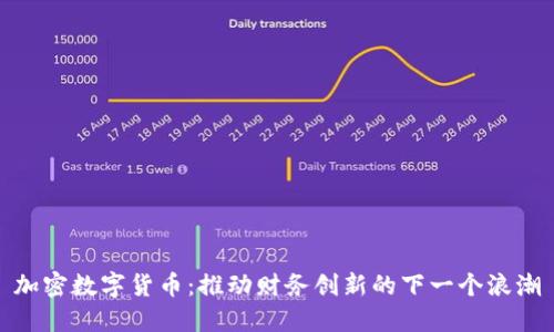 加密数字货币：推动财务创新的下一个浪潮