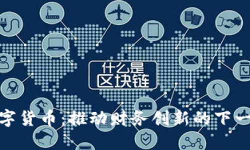 加密数字货币：推动财务创新的下一个浪潮