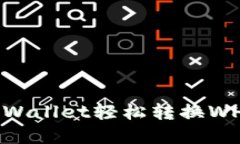 如何通过tpWallet轻松转换