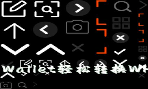如何通过tpWallet轻松转换WHT：全面指南