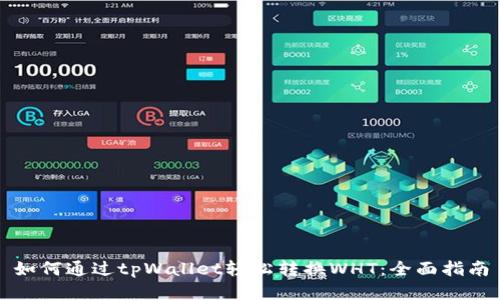 如何通过tpWallet轻松转换WHT：全面指南