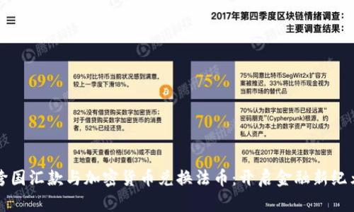 跨国汇款与加密货币兑换法币：开启金融新纪元