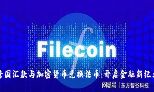 跨国汇款与加密货币兑换法币：开启金融新纪元