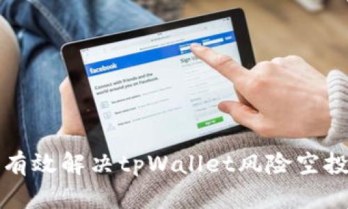 如何有效解决tpWallet风险空投问题